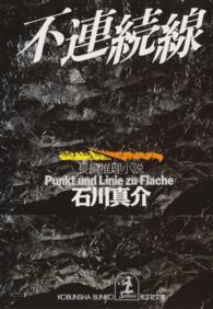 光文社文庫<br> 不連続線