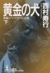 黄金の犬 〈下〉 - 長編ハード・アクション小説 光文社文庫