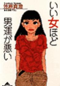 いい女ほど男運が悪い 光文社文庫