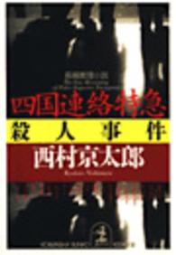光文社文庫<br> 四国連絡特急殺人事件
