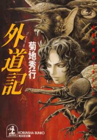 光文社文庫<br> 外道記