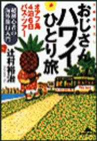 おじさんハワイひとり旅 - オアフ島４泊６日バス・ツアー　超初心者の海外旅行入 知恵の森文庫