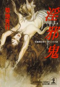 光文社文庫<br> 淫邪鬼
