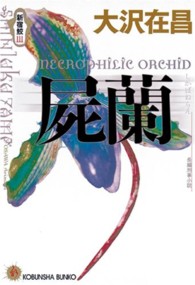 光文社文庫<br> 屍蘭―新宿鮫〈３〉