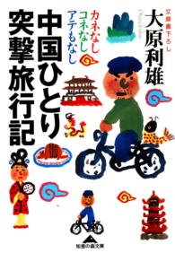 中国ひとり突撃旅行記 - カネなしコネなしアテもなし 知恵の森文庫