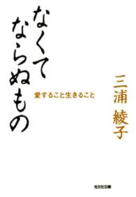 知恵の森文庫<br> なくてならぬもの―愛すること生きること