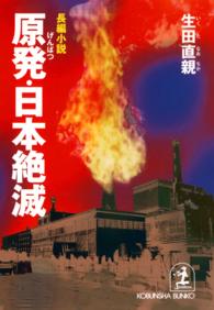 原発・日本絶滅 - 長編小説 光文社文庫