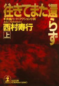 往きてまた還らず 〈上〉 - 長編ハード・アクション小説 光文社文庫