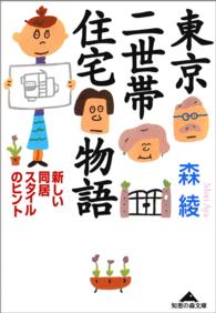 東京二世帯住宅物語 - 新しい同居スタイルのヒント 光文社文庫