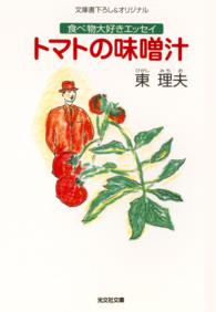トマトの味噌汁 - 食べ物大好きエッセイ 光文社文庫