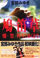 光文社文庫<br> 鳩笛草―燔祭・朽ちてゆくまで