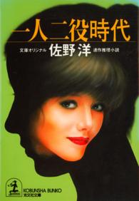 光文社文庫<br> 一人二役時代