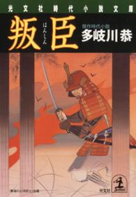 叛臣 - 傑作時代小説 光文社文庫