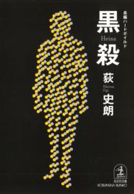 黒殺（ヘイサ） - 長編ハードボイルド 光文社文庫
