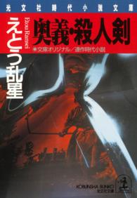 奥義・殺人剣 - 連作時代小説 光文社文庫