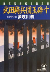 武田騎兵団玉砕す - 長編時代小説 光文社文庫