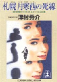 光文社文庫<br> 札幌　月寒西の死線―寝台特急トワイライトエクスプレスの罠