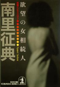 光文社文庫<br> 欲望の女相続人