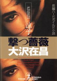 光文社文庫<br> 撃つ薔薇―ＡＤ２０２３涼子