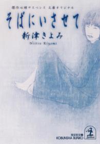 光文社文庫<br> そばにいさせて