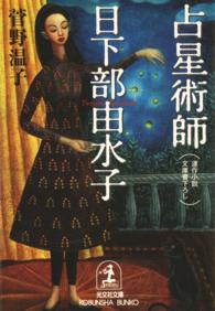 占星術師日下部由水子 - 連作小説 光文社文庫