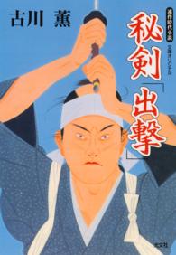 光文社文庫<br> 秘剣「出撃」
