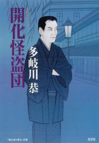 開化怪盗団 - 長編時代小説 光文社文庫