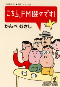 こちら、ＦＭ遊々です！ - 長編ユーモア小説 光文社文庫