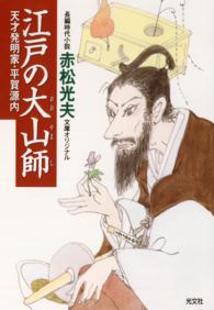 江戸の大山師 - 天才発明家・平賀源内　長編時代小説 光文社文庫