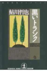 黒いトランク - 鬼貫警部事件簿　長編本格推理 光文社文庫