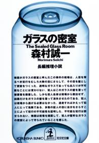 光文社文庫<br> ガラスの密室