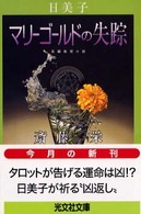 日美子・マリーゴールドの失踪 - 長編推理小説 光文社文庫