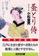 蚤とり侍 - 傑作時代小説 光文社文庫