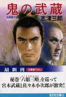 鬼の武蔵 - 長編時代小説 光文社文庫