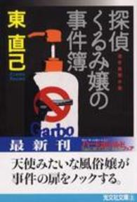光文社文庫<br> 探偵くるみ嬢の事件簿