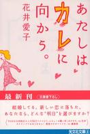 あたしはカレに向かう。 - 長編恋愛小説 光文社文庫