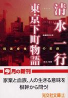 東京下町物語 - 同族会社の悲劇長編経済小説 光文社文庫