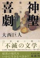 神聖喜劇 〈第２巻〉 - 長編小説 光文社文庫