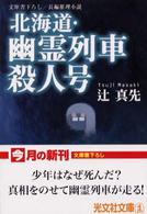 北海道・幽霊列車殺人号 - 長編推理小説 光文社文庫