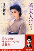 光文社文庫<br> 若夫人狩り