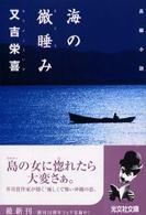 海の微睡み - 長編小説 光文社文庫