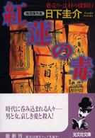 紅蓮の毒 - 薬売り・辻村の探偵行　推理傑作集 光文社文庫