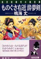 ものぐさ右近酔夢剣 - 連作時代小説 光文社文庫