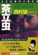 光文社文庫<br> 茶立虫―莨屋文蔵御用帳