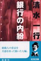 銀行の内紛 - 傑作企業小説 光文社文庫