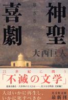 光文社文庫<br> 神聖喜劇〈第５巻〉