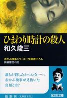 ひまわり時計の殺人 - 長編推理小説 光文社文庫