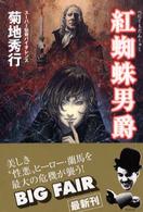 光文社文庫<br> 紅蜘蛛男爵