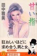 甘い指 - 傑作ハード・ロマン 光文社文庫
