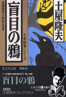 光文社文庫<br> 盲目の鴉　千草検事シリーズ―土屋隆夫コレクション （新装版）